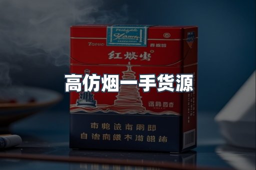高仿烟一手货源
